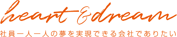 社員一人一人の夢を実現できる会社でありたい